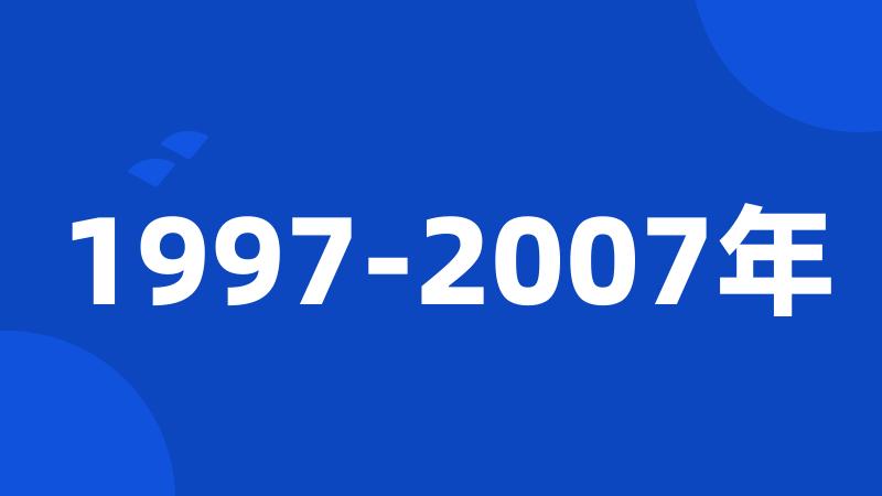 1997-2007年