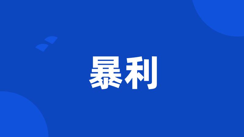 暴利