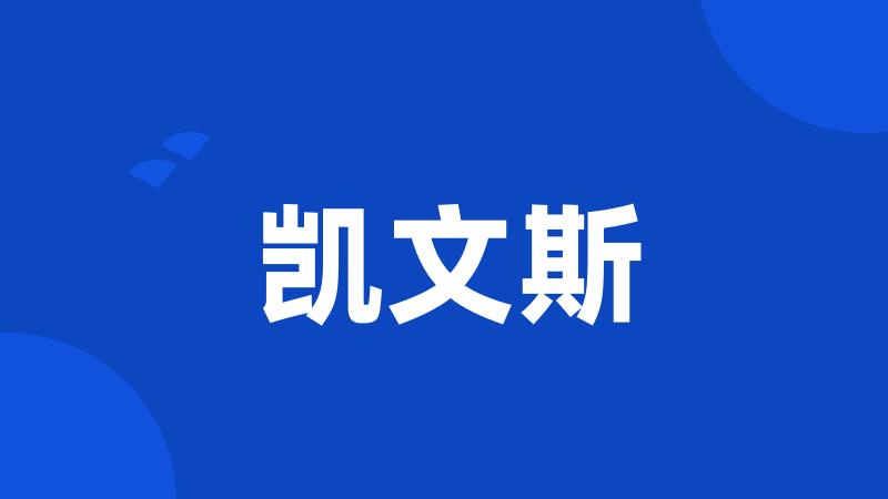凯文斯