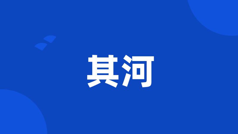 其河