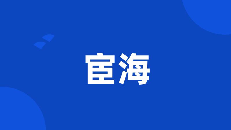 宦海