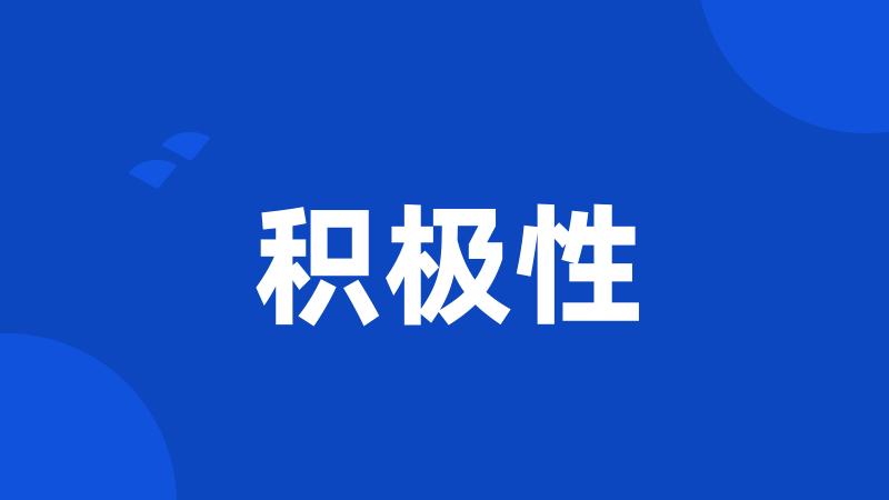积极性