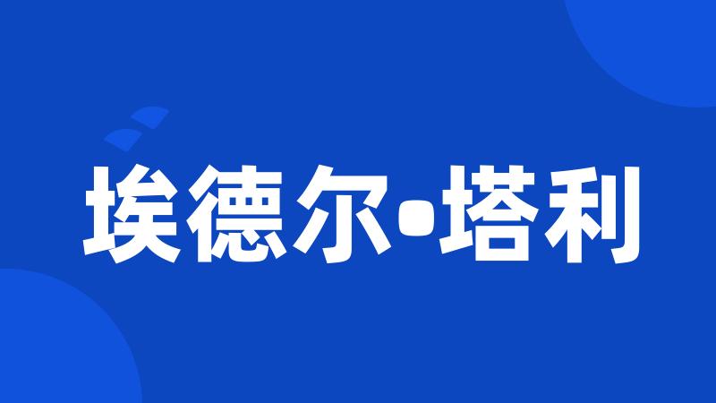 埃德尔•塔利