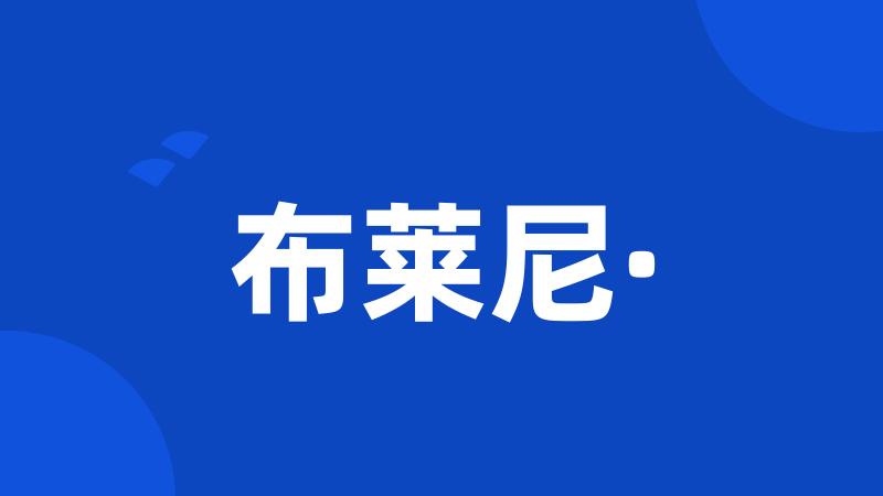 布莱尼·