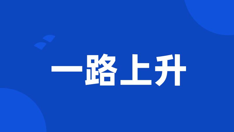 一路上升