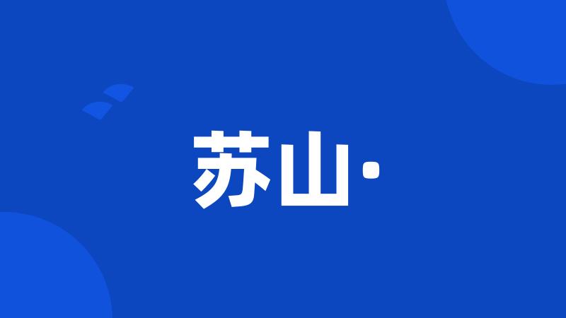 苏山·