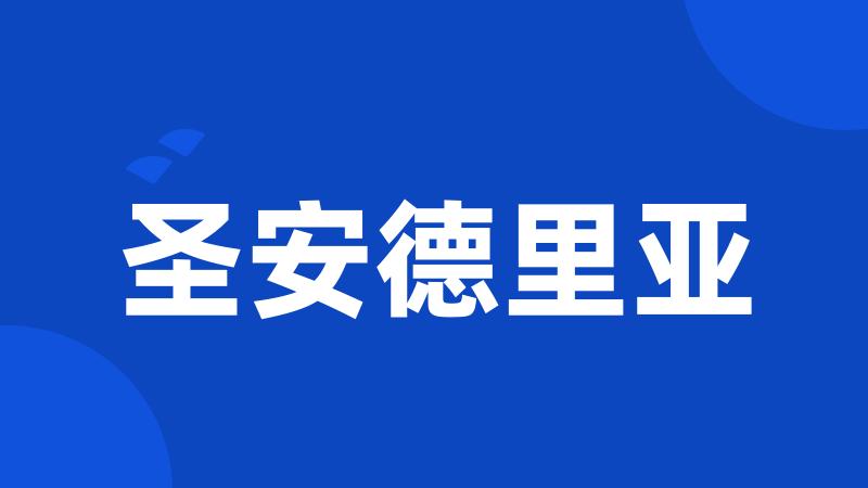 圣安德里亚