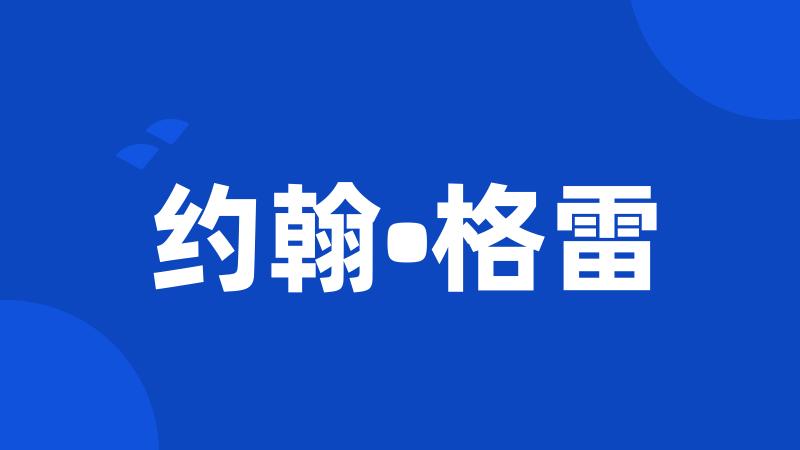 约翰•格雷
