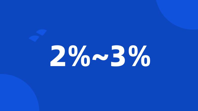 2%~3%