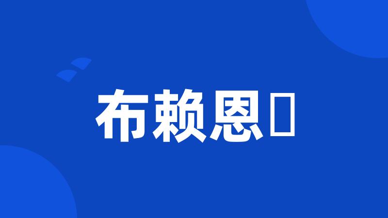 布赖恩・