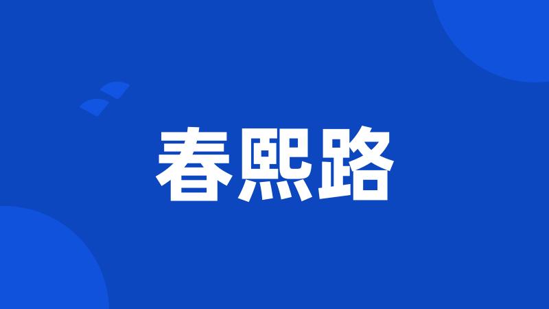 春熙路