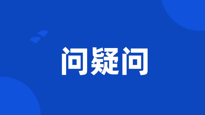 问疑问