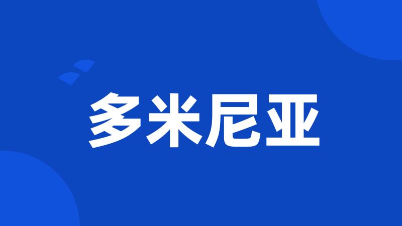 多米尼亚