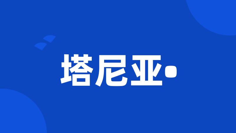 塔尼亚•