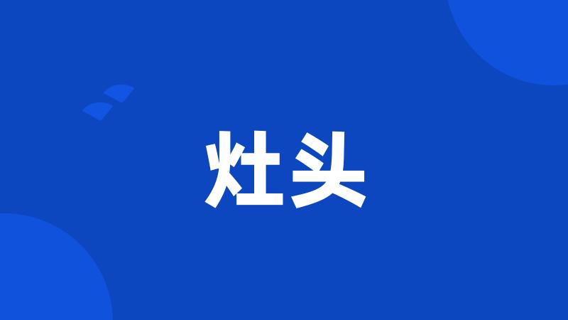 灶头