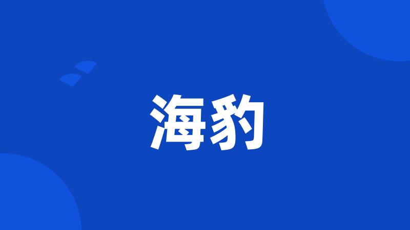 海豹