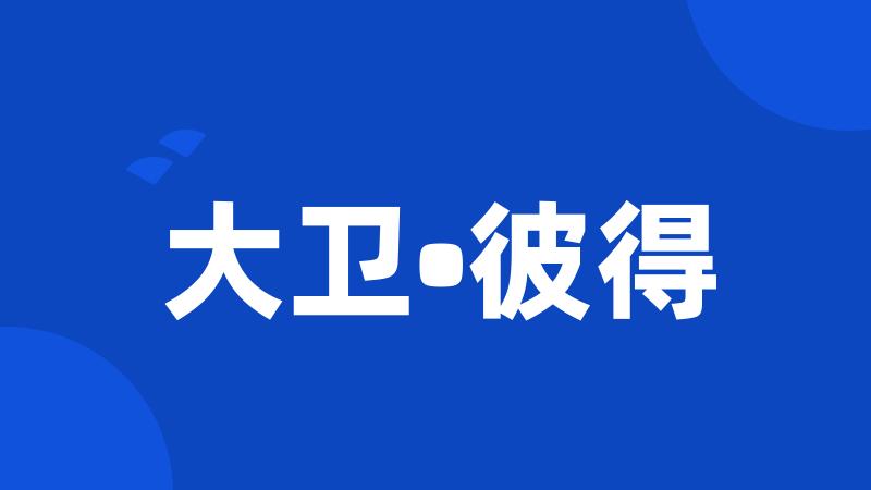 大卫•彼得