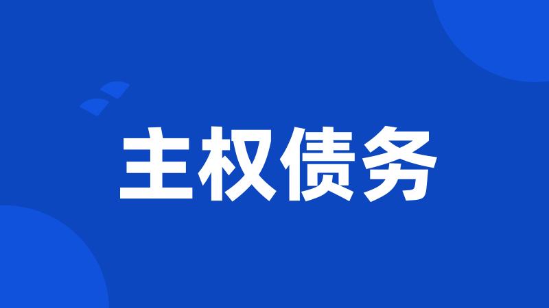 主权债务