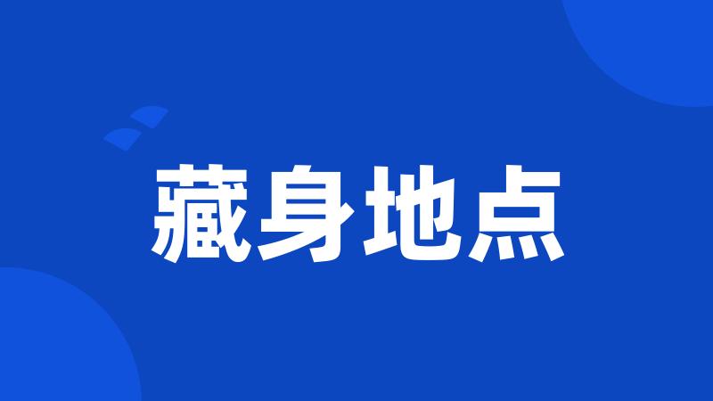藏身地点