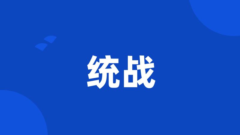 统战