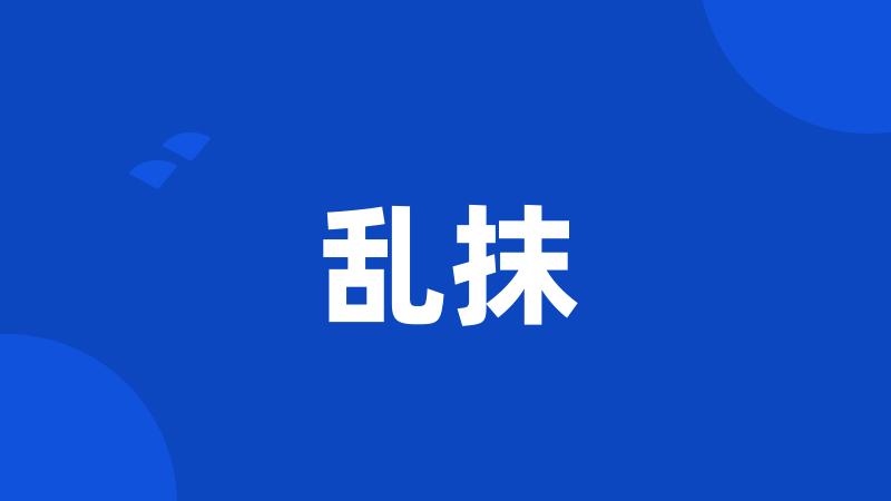 乱抹