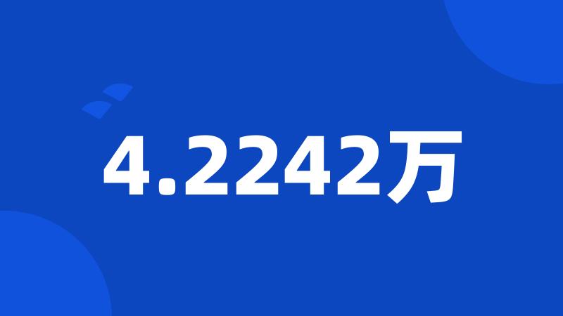 4.2242万