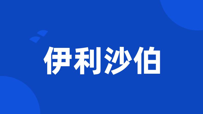 伊利沙伯
