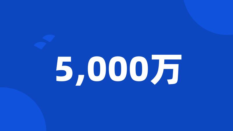5,000万