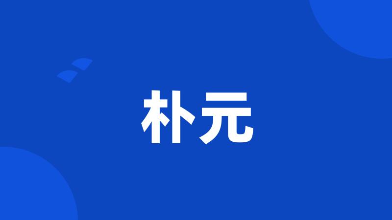 朴元