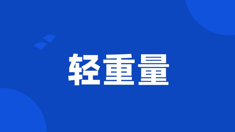 轻重量