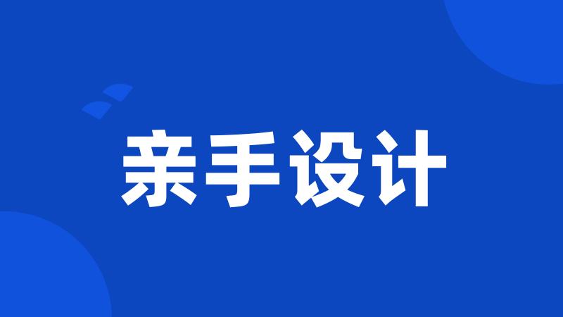 亲手设计