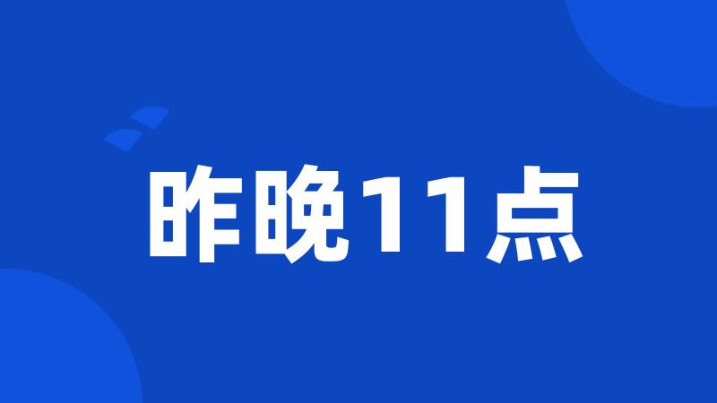 昨晚11点