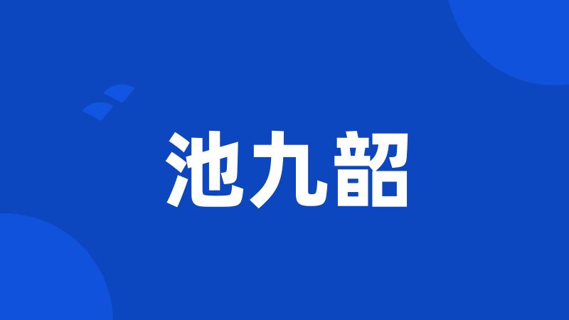 池九韶