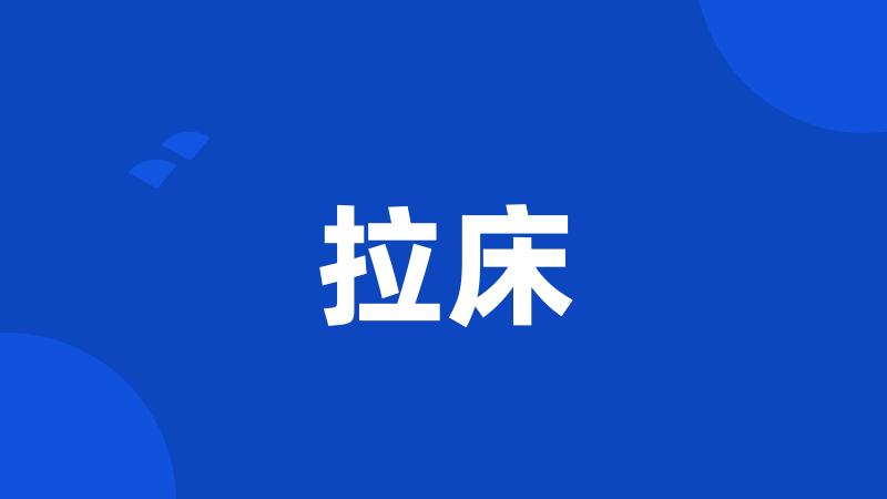 拉床