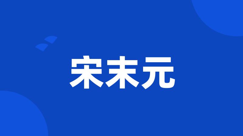 宋末元