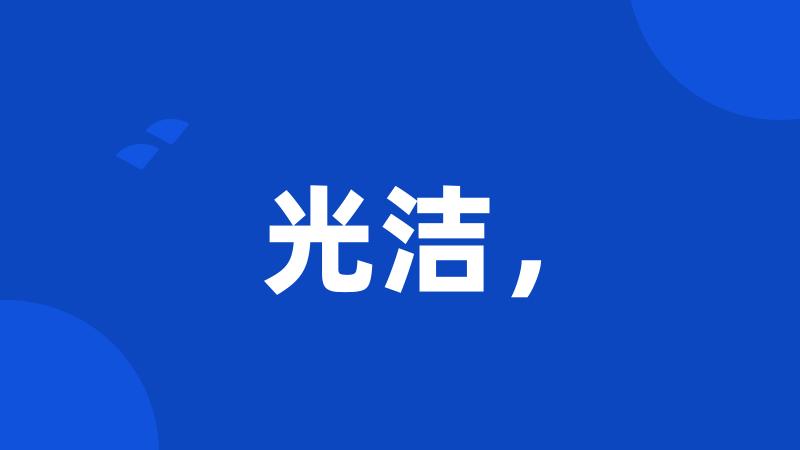 光洁,