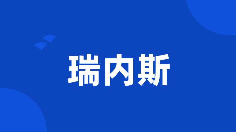 瑞内斯