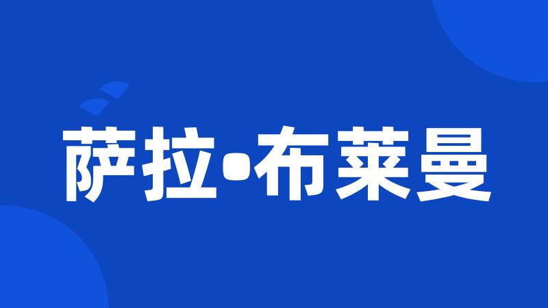 萨拉•布莱曼
