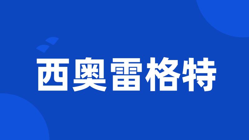 西奥雷格特