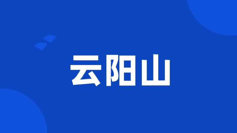 云阳山