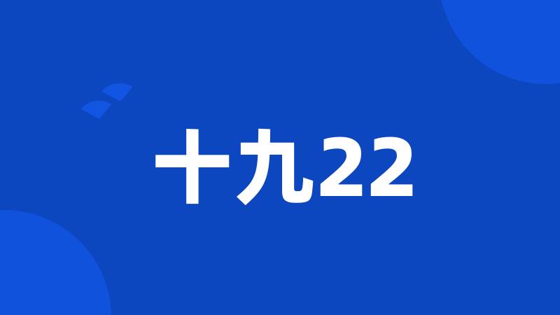 十九22