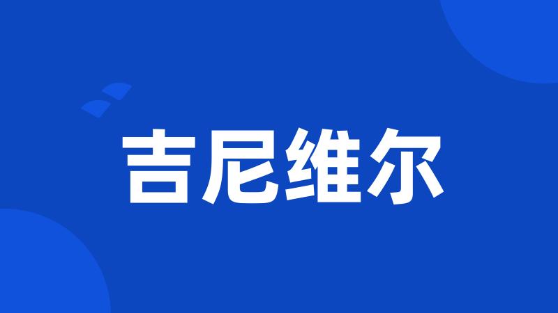 吉尼维尔