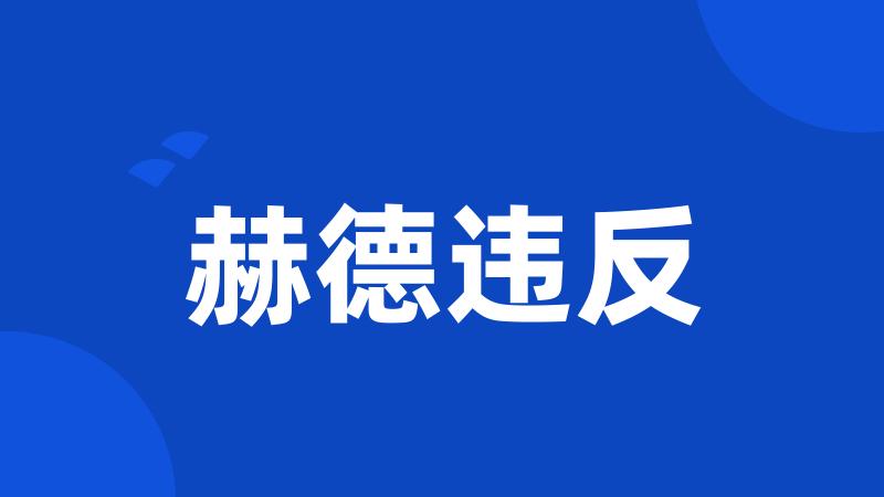 赫德违反
