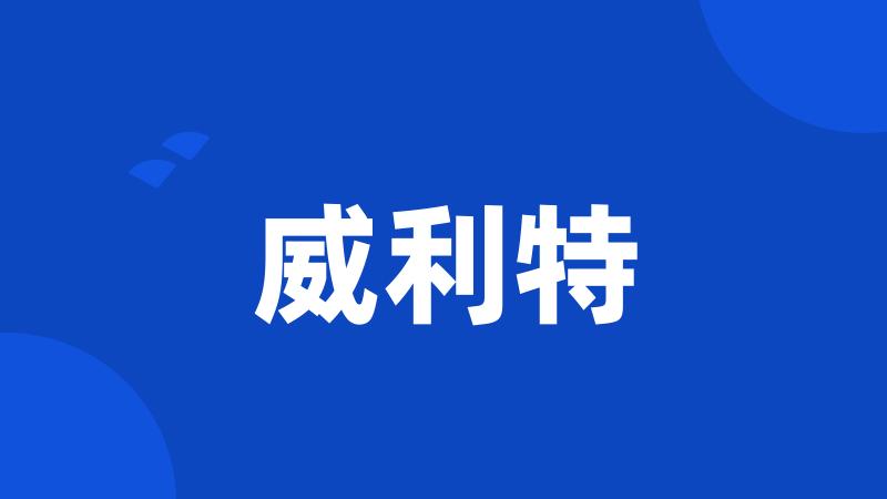 威利特