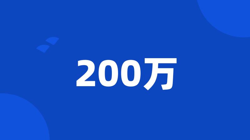 200万