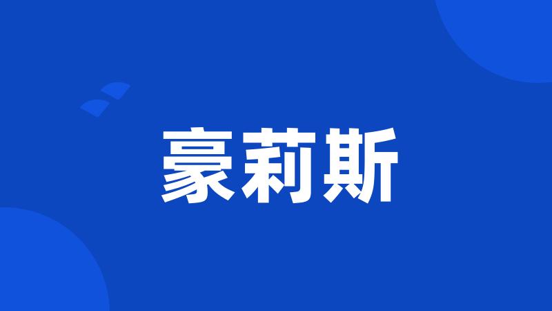 豪莉斯