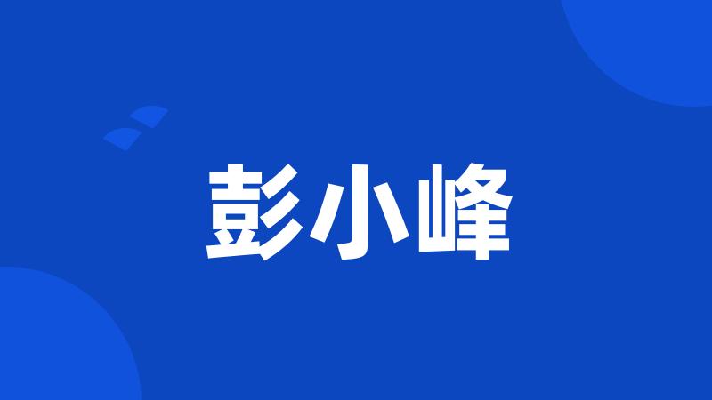 彭小峰