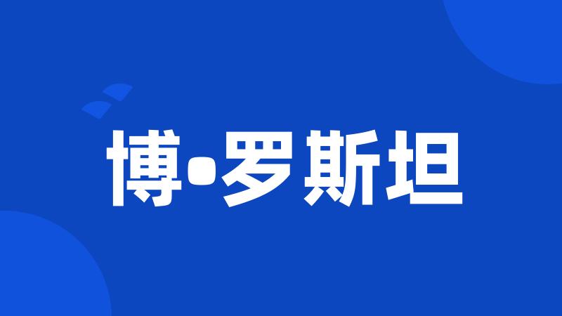 博•罗斯坦