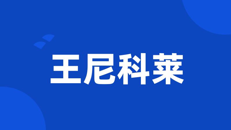 王尼科莱