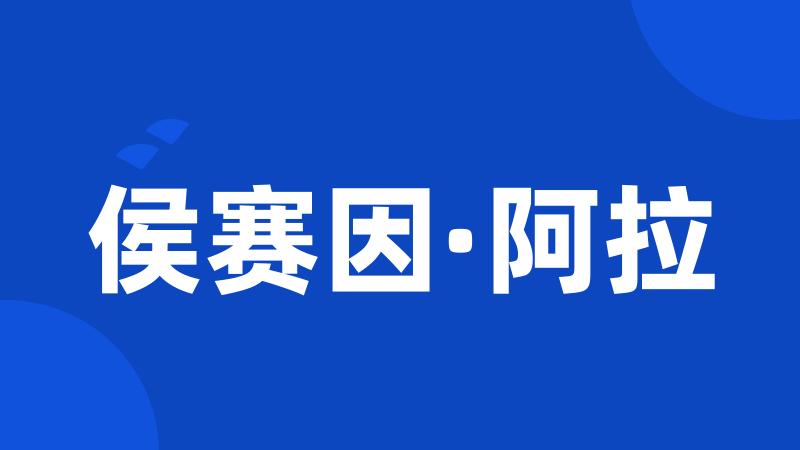 侯赛因·阿拉